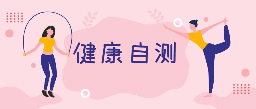 9个简单动作,在家就能做的「免费体检」!