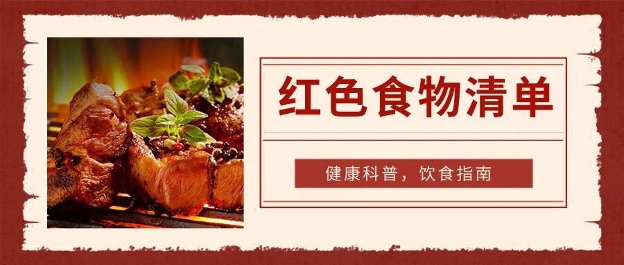 10种「红色食物」，9种推荐经常吃，还有1种……
