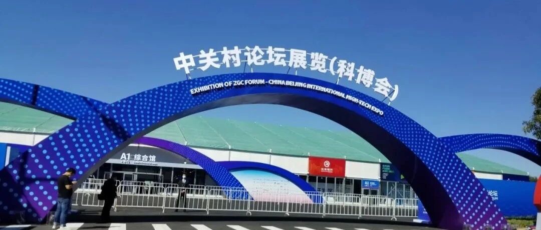 探秘2021中关村论坛展览（科博会）5个展馆里的精彩展项！
