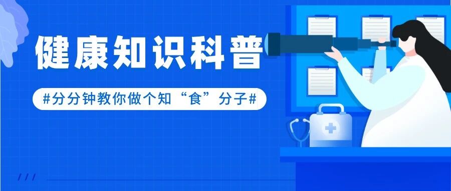 分分钟教你做个知“食”分子