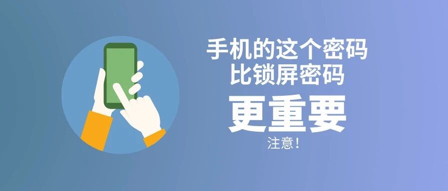 注意！手机的这个密码比锁屏密码更重要！
