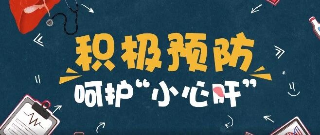 世界肝炎日丨1分钟视频带你全面了解肝炎防治