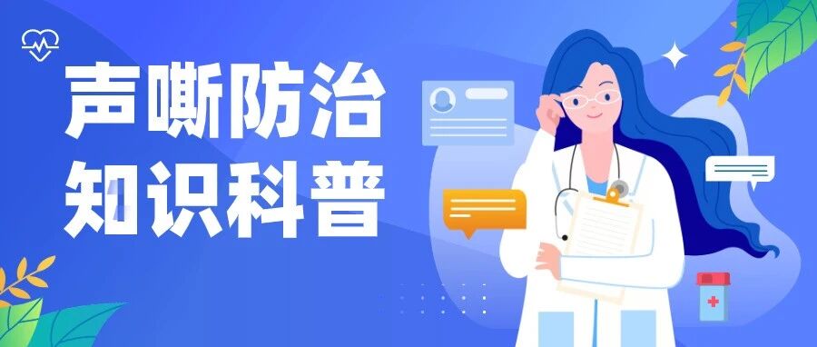 改变习惯，重“唤”新“声”——声嘶的防治