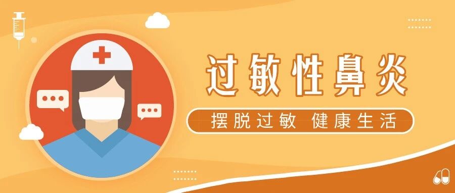 专家解答 | 秋季过敏，“烦恼”怎么解？