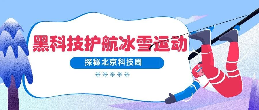 就在科技周主场展厅!这些冰雪运动“黑科技”你见过吗?