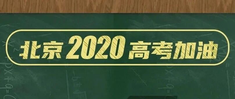 倒计时5天！@北京高考生，这8点提醒必看