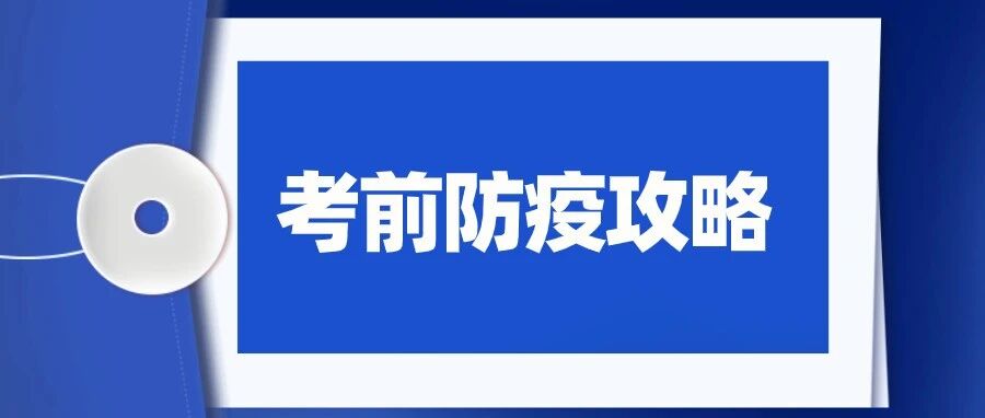 【北京疾控提醒您】考前防疫全攻略，助力健康期末考