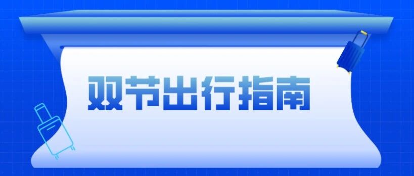 “双节”将至，可以出游吗？北京疾控发布10条提醒
