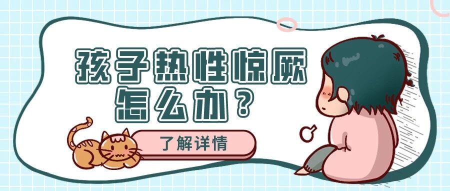 “光腿赤脚爸爸”感动全网!热性惊厥究竟是咋回事?专家解读→