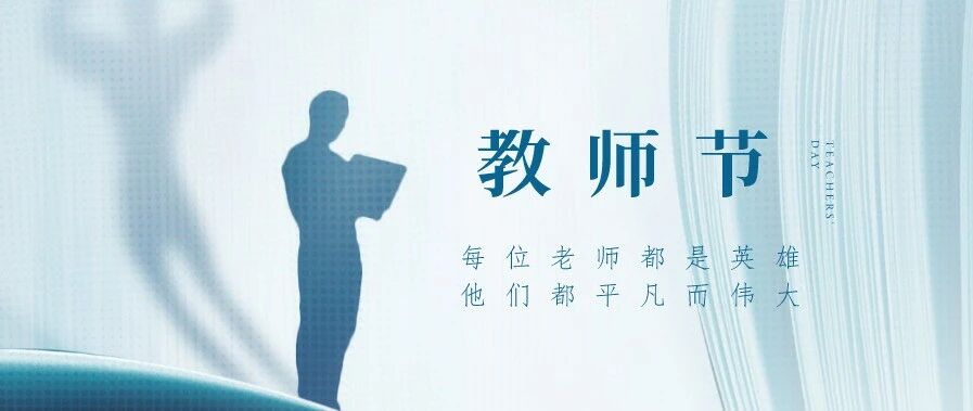 教师节丨纸短情长，师恩难忘