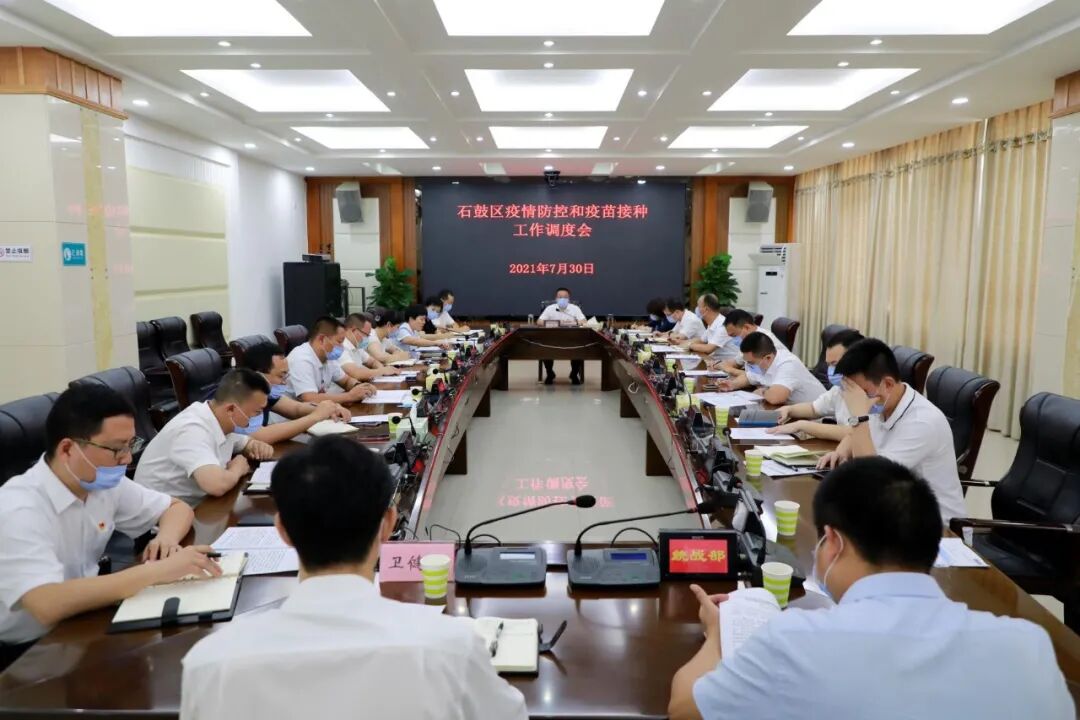 石鼓区召开疫情防控和疫苗接种工作调度会