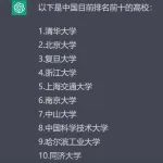 ChatGPT评中国最好的十大高校