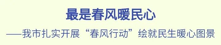 周口开展“春风行动”，打通就业“最后一公里”！