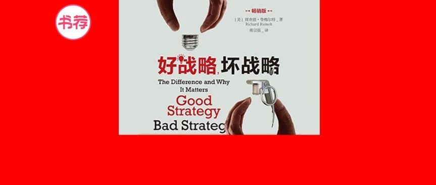 《好战略，坏战略》干货！20年战略管理思想汇总，4招识破坏战略