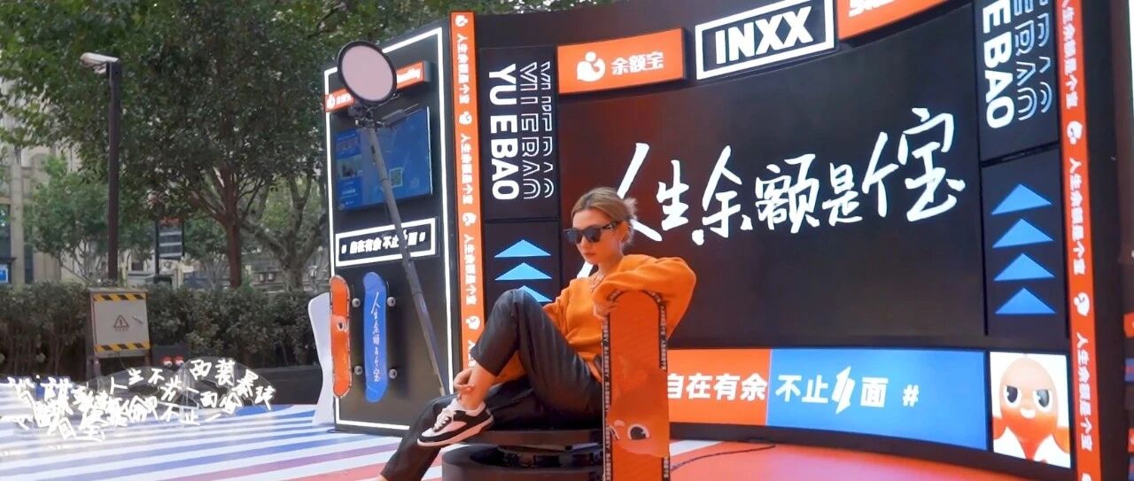 玩跨界、出潮品，这还是你认识的余额宝吗？