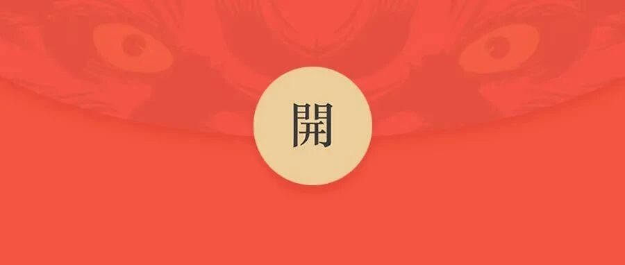 新年快乐，数英给大家发红包啦~