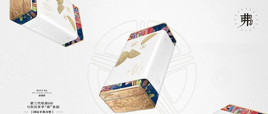 由幸“弗”月饼被刷屏看第三代哈弗H6的营销逻辑