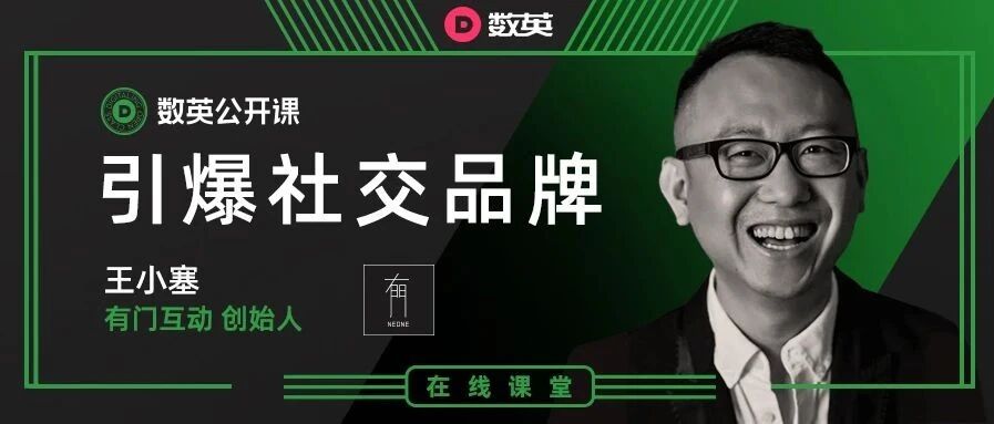 广告界网红KOL、有门互动创始人王小塞！他的公开课来了