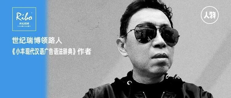 专访爆款《辞典》作者小丰：好的广告人，一定是凶猛的"杂食动物"