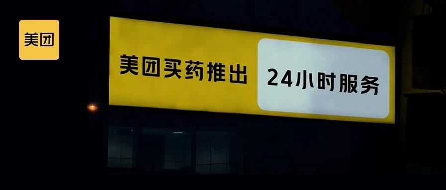还原美团买药“真的值得更多人知道”始末，创意背后的真诚点滴
