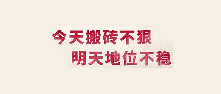 热搜上的“打工人”语录大赏，太戳心了