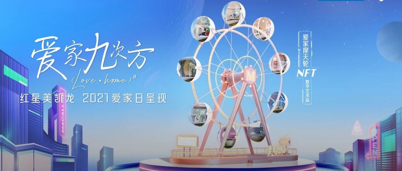 家居圈也发布NFT了？红星美凯龙在里面剧透了9大未来家