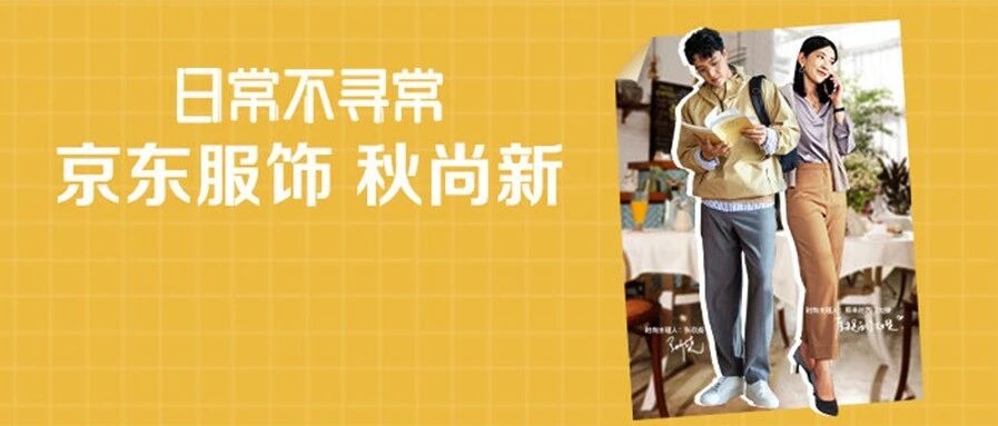 京东服饰“秋尚新”换季营销，是如何靠戳年轻人“痛点”出圈的？