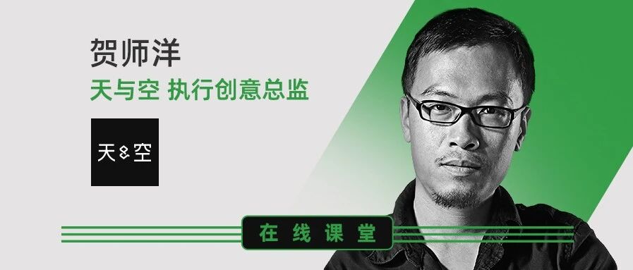 5小时想100个idea？天与空执行创意总监贺师洋的公开课来了