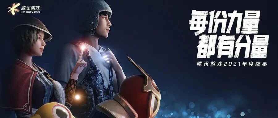 腾讯游戏年度发声：每份力量，都有分量