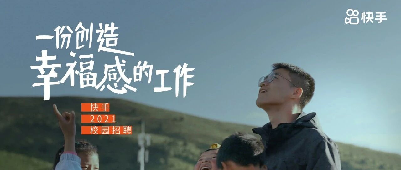 突围校招季，快手凭有趣的灵魂上位？