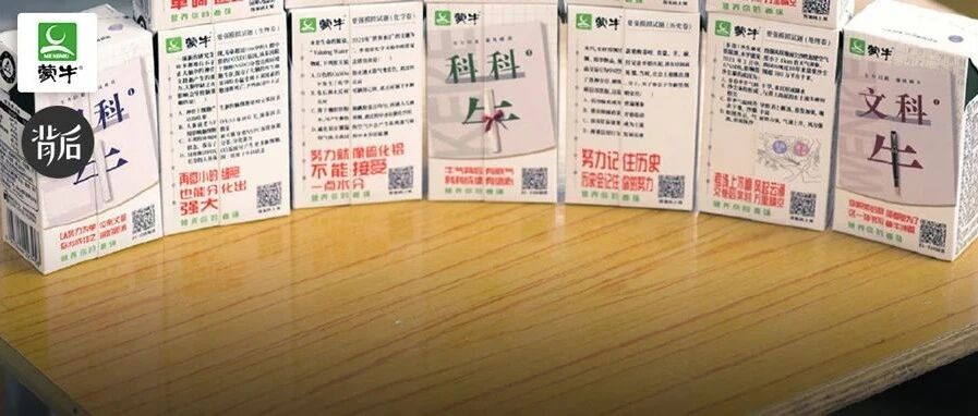 「蒙牛高考奶」两度出圈，爆款产品就是爆款营销事件（硬核福利）