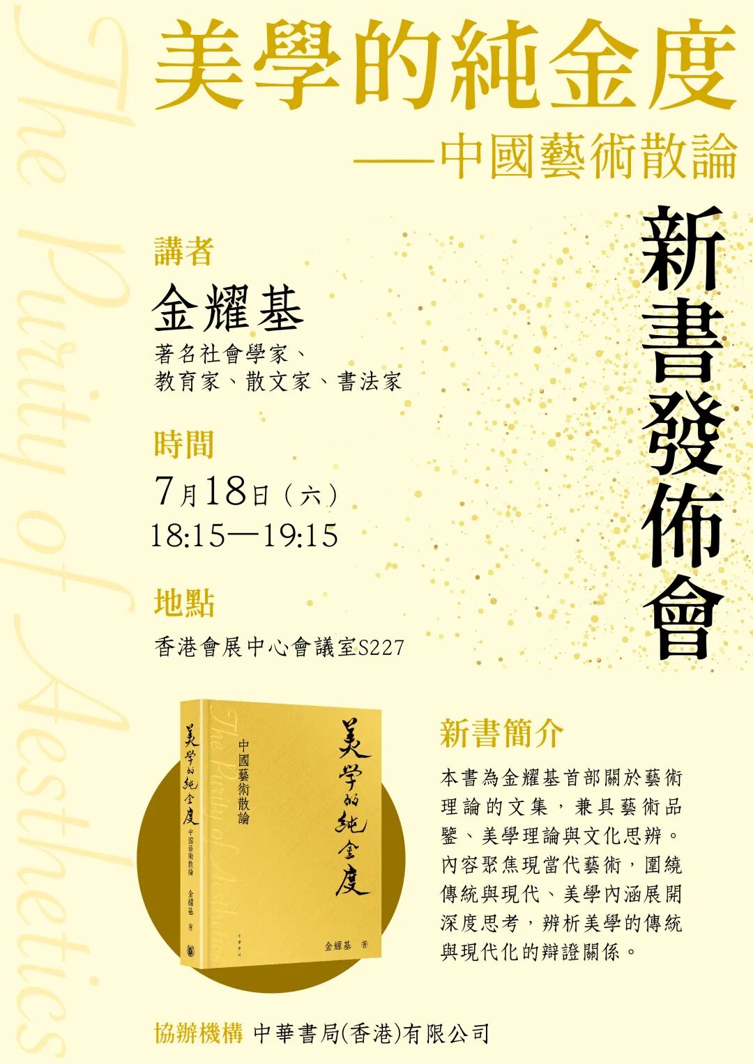 書展新書｜ 金耀基《美學的純金度——中國藝術散論》新書發佈會