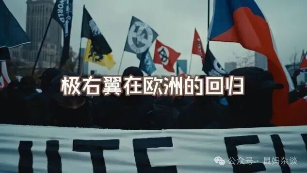 极右翼在欧洲的回归