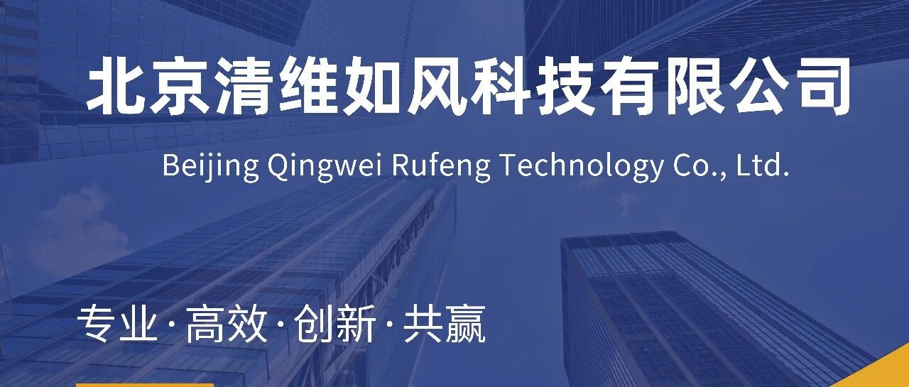 北京清维如风科技有限公司26春招