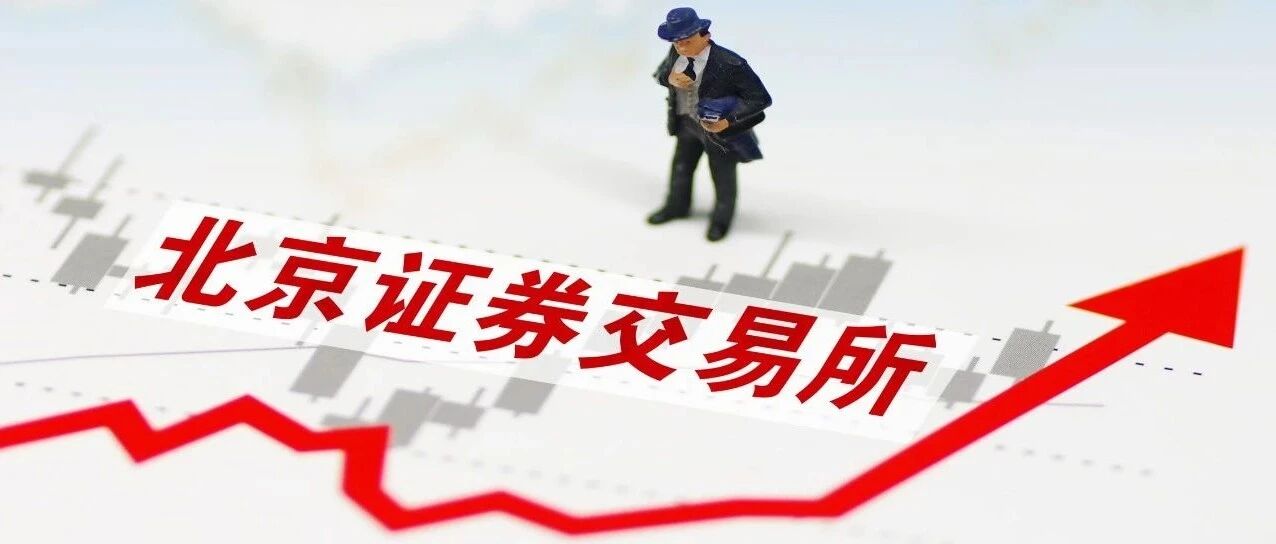 一文读懂北京证券交易所：哪些企业可以去融资？ | 腾讯新闻财看见