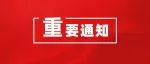柳南区民政局关于本级社会组织2021年度检查结论公告