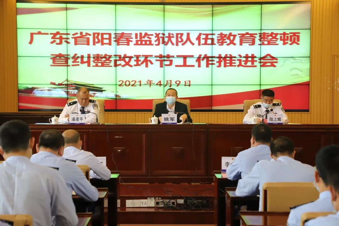 队伍教育整顿阳春监狱召开队伍教育整顿查纠整改环节工作推进会