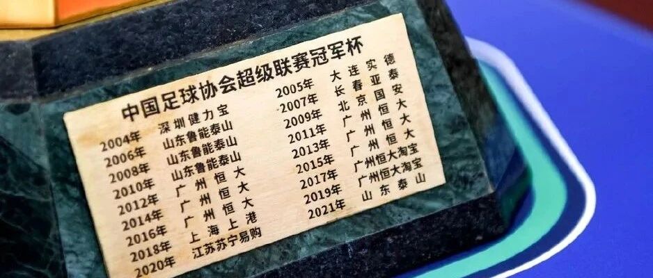 中超收官，泰山加冕联赛桂冠