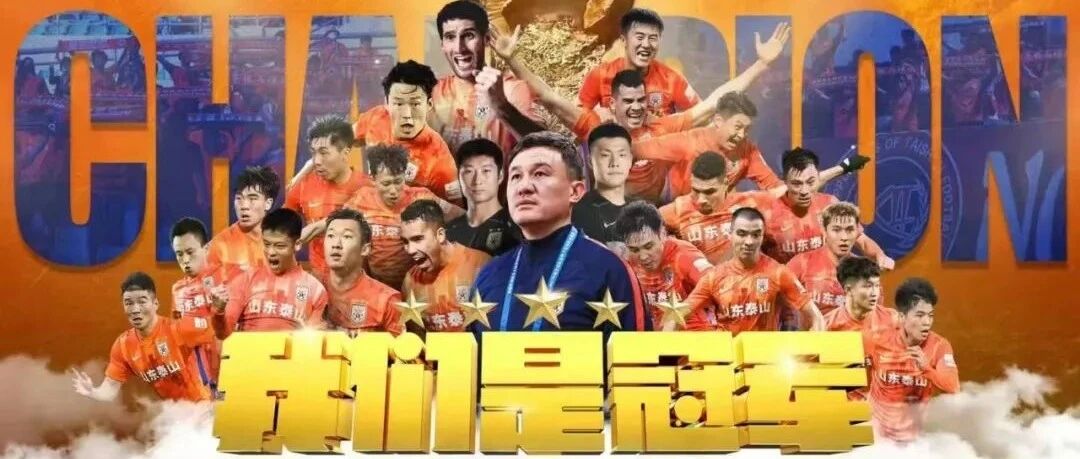 MV丨泰山队加冕五星，这些记忆我们一直留在心底