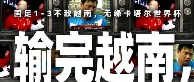 国足，亚洲不入流球队！