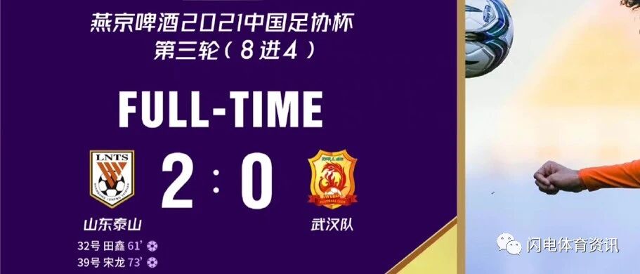 足协杯晋级占得先机！泰山队2:0武汉