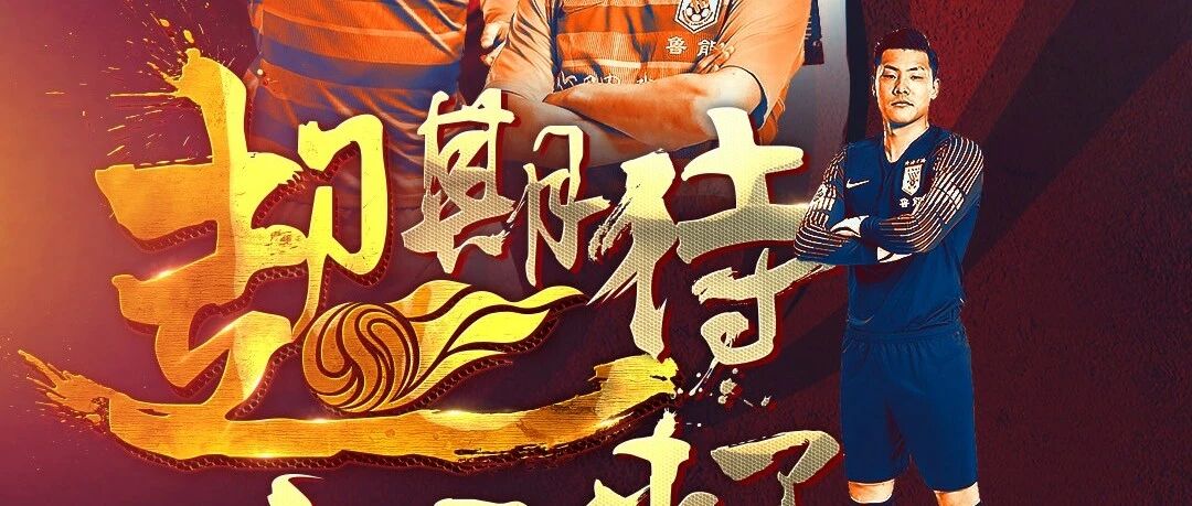 中超开赛在即，鲁能明晚集结备战