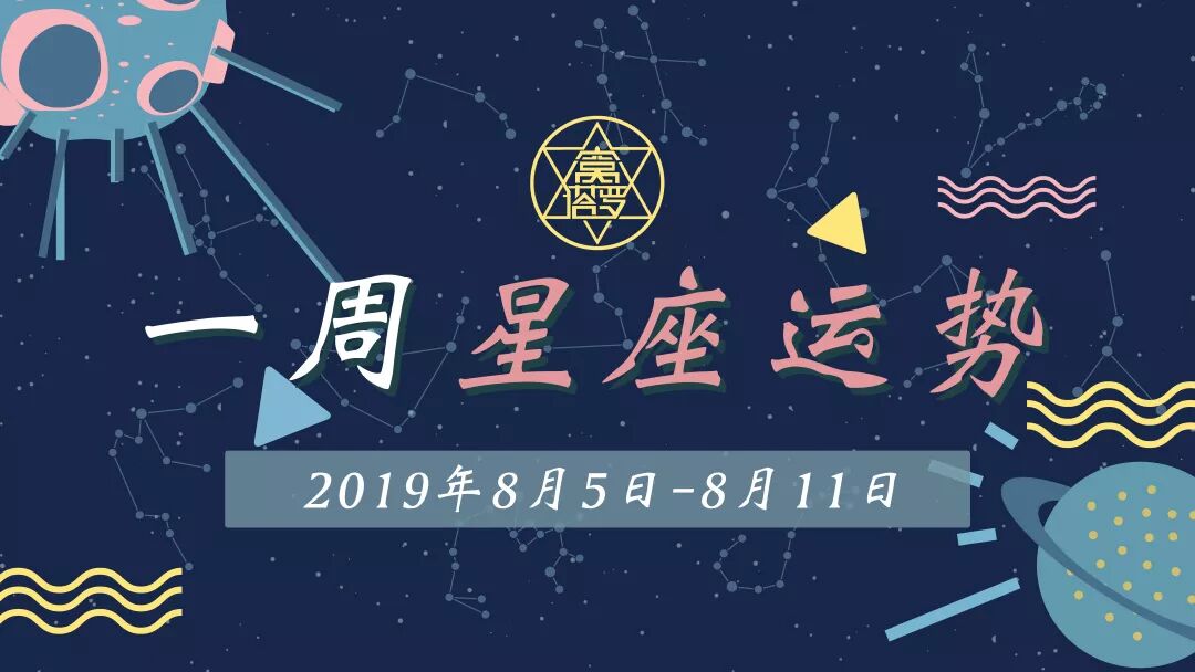 窝塔罗 星座周运 19年8月5日 8月11日 窝塔罗 微信公众号文章阅读 Wemp