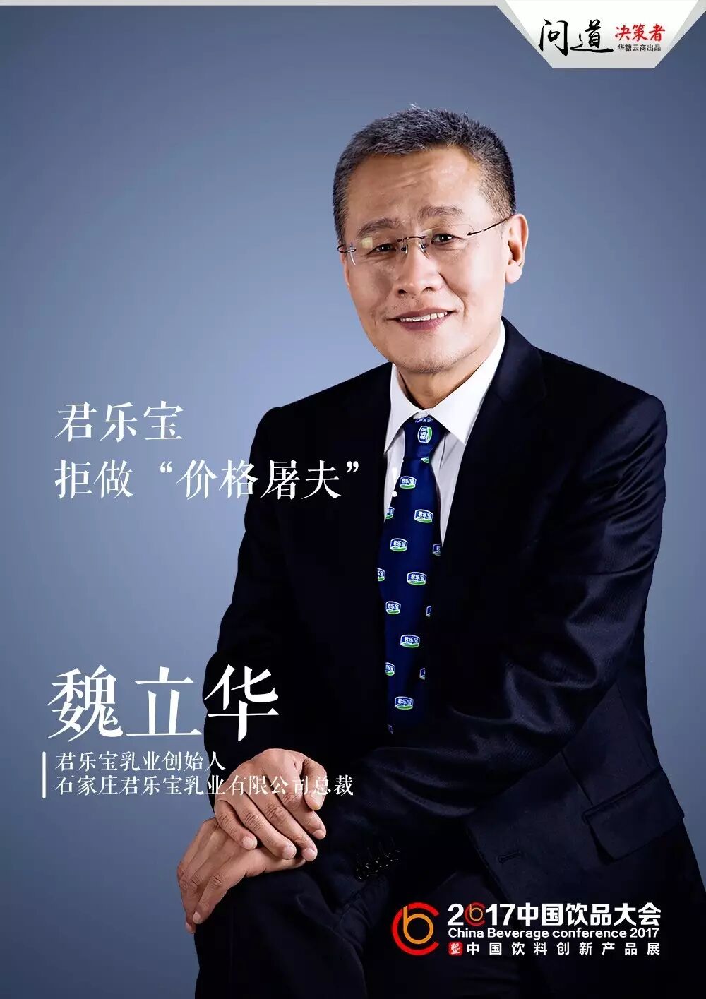 中国饮品决策者之魏立华:君乐宝,拒做"价格屠夫"!