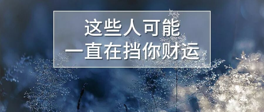 十二生肖避开身边挡财运的人，运势才能越来越旺！