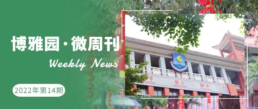 博雅园·微周刊（广州外国语学校2022.6.19-7.9）