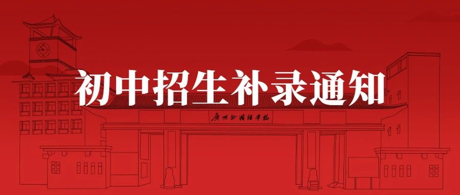 关于广州外国语学校2022年初中招生补录的通知