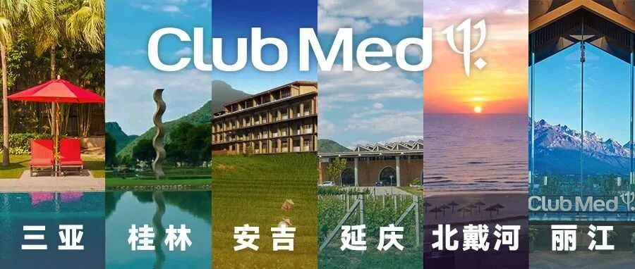 【全国6家ClubMed大放价】人均899/晚三亚一价全包、699/晚安吉仅限今日…最长可用至6月底！
