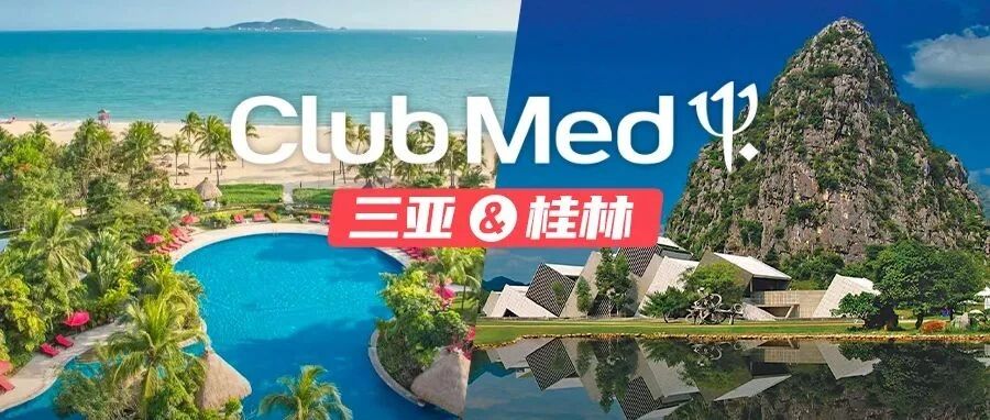 【最后一天】一价全包的三亚&桂林ClubMed大促终于来了！吃喝玩乐住通通都包含~