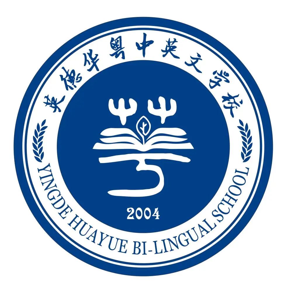 英德华粤中英文学校logo设计征集活动结果公示